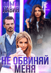 Не обвиняй меня