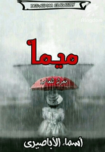 ميما النسخة المعدلة للعامية