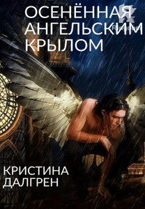 Осенённая ангельским крылом