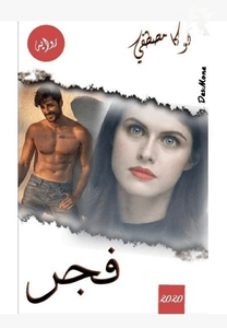 فجر ❤️ بقلم لوكى مصطفى