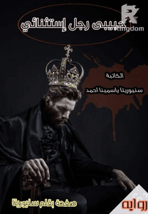 حبيبى رجل استثنائي +18(لأنها استثناء)