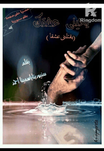 يحينى عشقاً(يقتلنى عشقا)