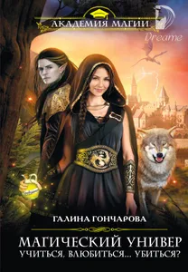 Магический Универ. Книга 3. Корни Зла-Dreame