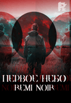 Первое небо