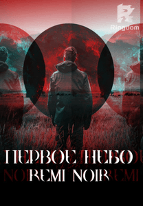 Первое небо