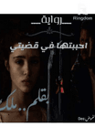 احببتها فى قضيتى ❤️ بقلم لوكى مصطفى