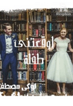 اوقعتنى طفلة ❤️ بقلم لوكي مصطفى