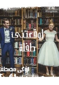 اوقعتنى طفلة ❤️ بقلم لوكي مصطفى