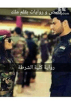 كلية الشرطة ❤️ بقلم لوكى مصطفى
