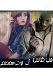 حب قاسى ❤️ بقلم لوكى مصطفى