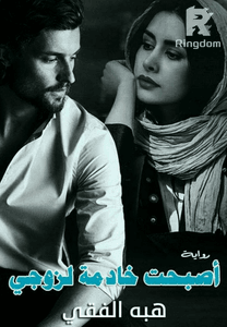 أصبحت خادمة لزوجي