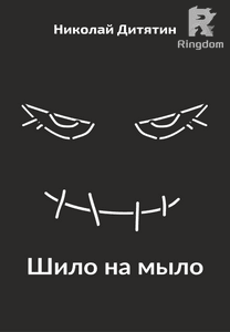 Шило на мыло