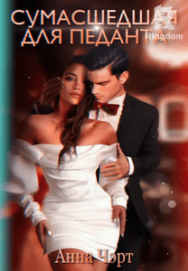 Сумасшедшая для педанта 