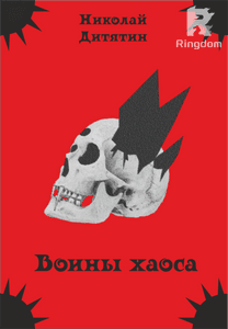 Воины хаоса