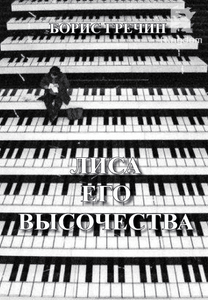 Лиса Его Высочества