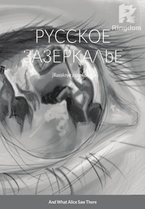 Русское зазеркалье