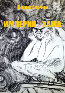 Империя Хама