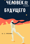 Человек будущего