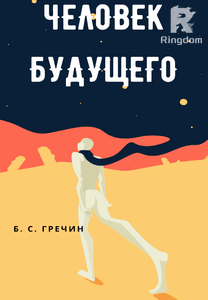 Человек будущего