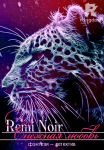 Снежная любовь