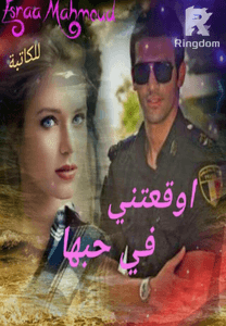 اوقعتني في حبها