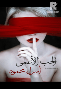 الحب الأعمى