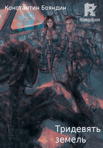 Тридевять земель