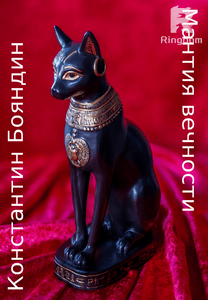 Мантия вечности