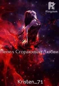 Пепел Сгорающей любви