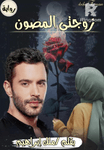 زوجتي المصون