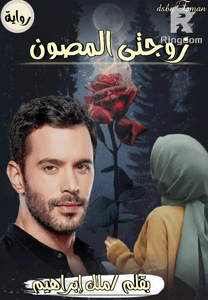 زوجتي المصون
