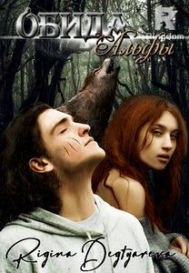 Обида Альфы