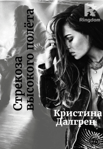 Стрекоза высокого полёта