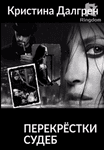 Перекрёстки судеб