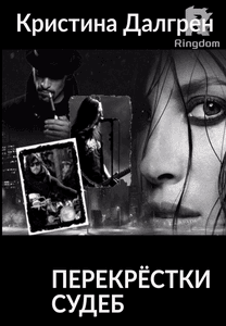 Перекрёстки судеб