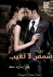شمس لا تغيب