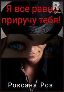 Я все равно приручу тебя! 