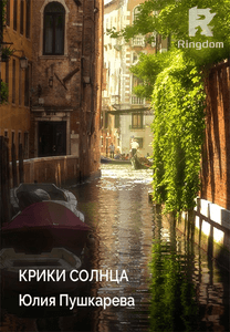 Крики солнца