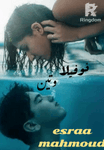 وتين?