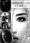 Перекрёстки судеб - 2