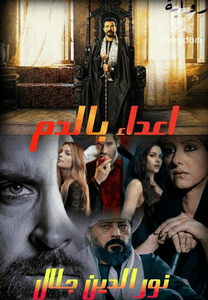 اعداء بالدم