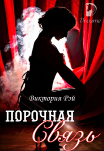 Порочная связь меган марч