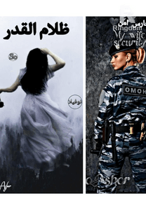 زوجتي حارس الأمن/ ظلام القدر