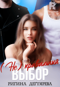 (Не) правильный выбор 