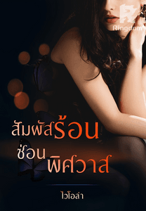 สัมผัสร้อนซ่อนพิศวาส