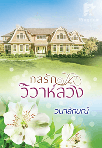 กลรักวิวาห์ลวง