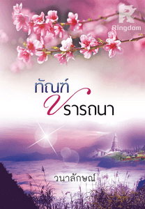 ทัณฑ์ปรารถนา