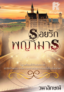 รอยรักพญามาร