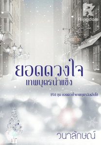 ยอดดวงใจเทพบุตรน้ำแข็ง