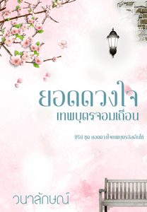 ยอดดวงใจเทพบุตรจอมเถื่อน